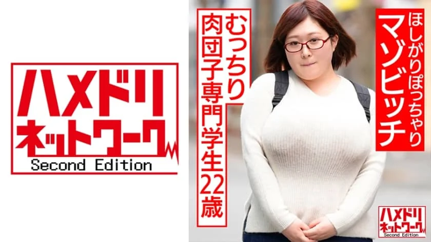 328HMDNC-531 สาวเเว่นอวบอึ๋มขอลองรัก